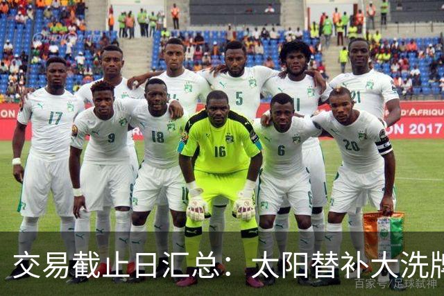 交易截止日汇总：太阳替补大洗牌 尼克斯大赚