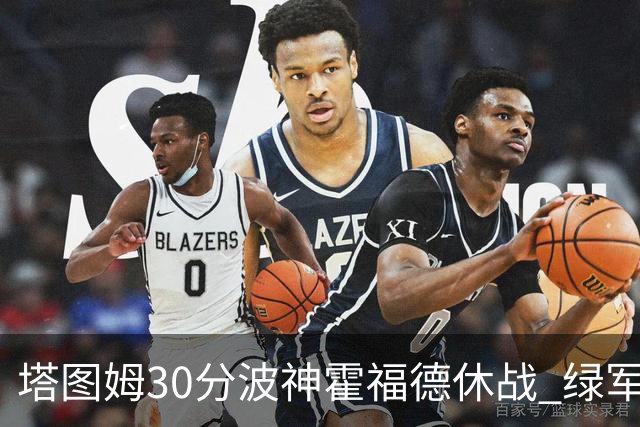 塔图姆30分波神霍福德休战 绿军击败魔术3连胜