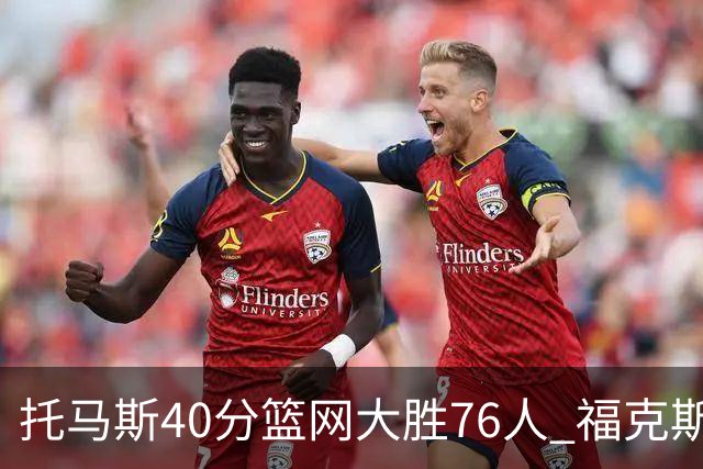 托马斯40分篮网大胜76人 福克斯41分国王屠牛