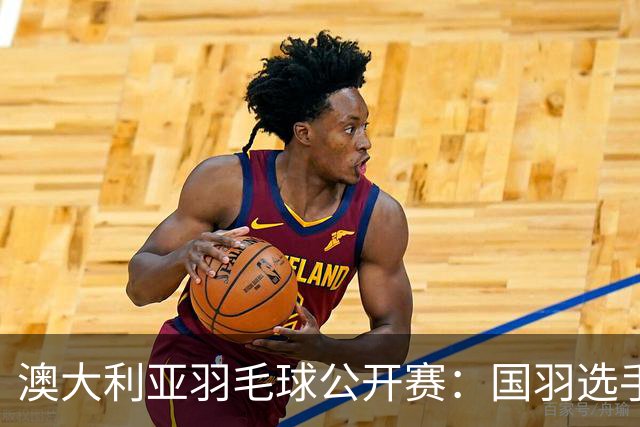 澳大利亚羽毛球公开赛：国羽选手悉数晋级八强