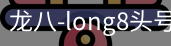 long8头号玩家